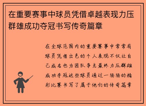 在重要赛事中球员凭借卓越表现力压群雄成功夺冠书写传奇篇章