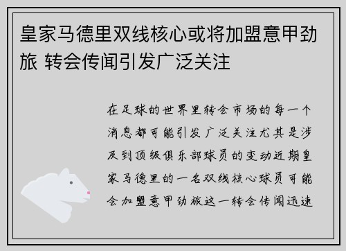 皇家马德里双线核心或将加盟意甲劲旅 转会传闻引发广泛关注