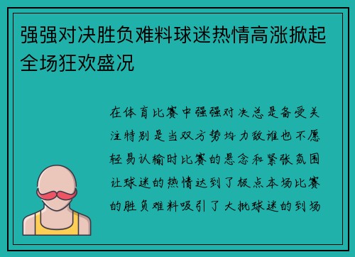 强强对决胜负难料球迷热情高涨掀起全场狂欢盛况