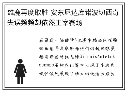 雄鹿再度取胜 安东尼达库诺波切西奇失误频频却依然主宰赛场