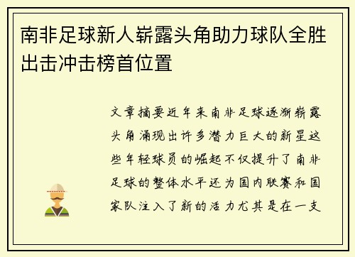 南非足球新人崭露头角助力球队全胜出击冲击榜首位置