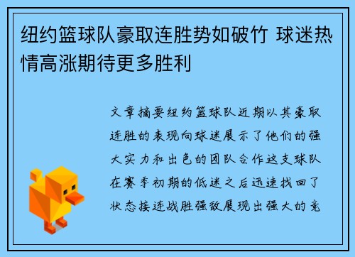 纽约篮球队豪取连胜势如破竹 球迷热情高涨期待更多胜利