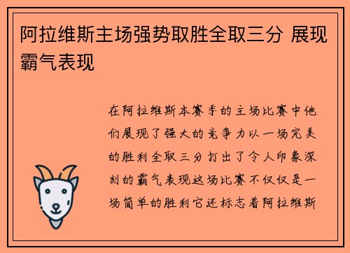 阿拉维斯主场强势取胜全取三分 展现霸气表现