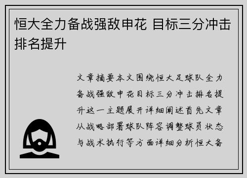 恒大全力备战强敌申花 目标三分冲击排名提升