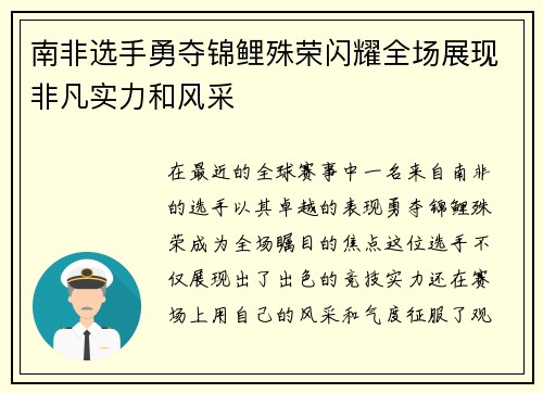 南非选手勇夺锦鲤殊荣闪耀全场展现非凡实力和风采
