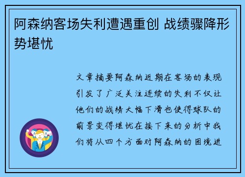 阿森纳客场失利遭遇重创 战绩骤降形势堪忧