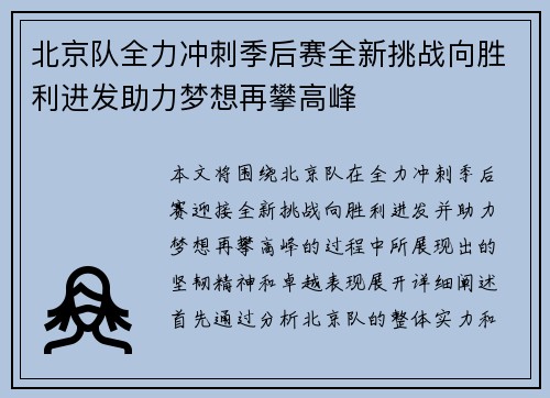 北京队全力冲刺季后赛全新挑战向胜利进发助力梦想再攀高峰