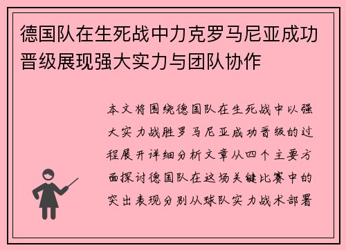 德国队在生死战中力克罗马尼亚成功晋级展现强大实力与团队协作