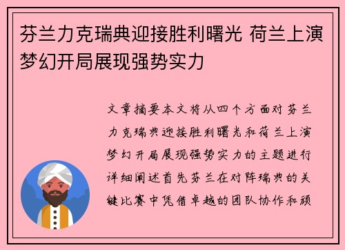 芬兰力克瑞典迎接胜利曙光 荷兰上演梦幻开局展现强势实力