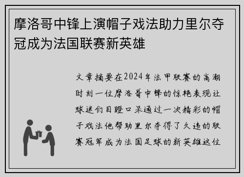 摩洛哥中锋上演帽子戏法助力里尔夺冠成为法国联赛新英雄