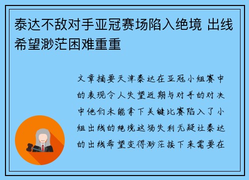 泰达不敌对手亚冠赛场陷入绝境 出线希望渺茫困难重重