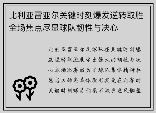 比利亚雷亚尔关键时刻爆发逆转取胜全场焦点尽显球队韧性与决心