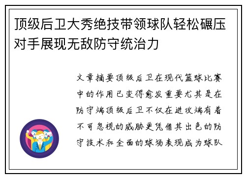顶级后卫大秀绝技带领球队轻松碾压对手展现无敌防守统治力