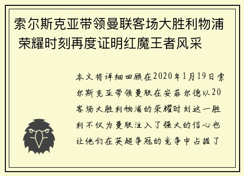 索尔斯克亚带领曼联客场大胜利物浦 荣耀时刻再度证明红魔王者风采