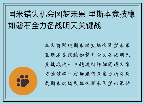 国米错失机会圆梦未果 里斯本竞技稳如磐石全力备战明天关键战