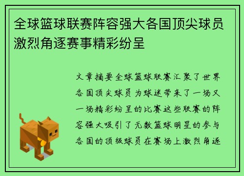 全球篮球联赛阵容强大各国顶尖球员激烈角逐赛事精彩纷呈