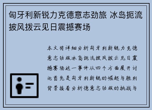 匈牙利新锐力克德意志劲旅 冰岛扼流披风拨云见日震撼赛场