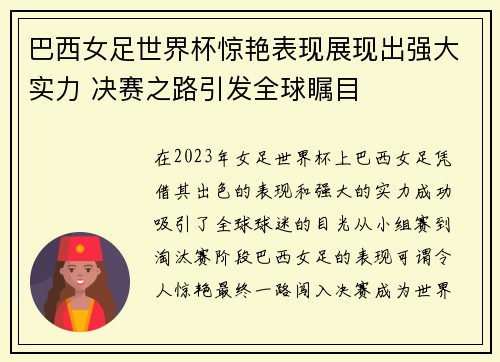 巴西女足世界杯惊艳表现展现出强大实力 决赛之路引发全球瞩目