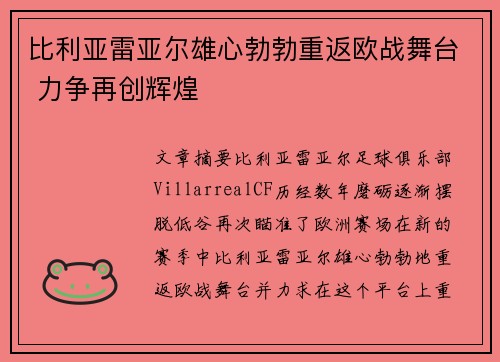 比利亚雷亚尔雄心勃勃重返欧战舞台 力争再创辉煌