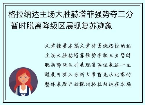 格拉纳达主场大胜赫塔菲强势夺三分 暂时脱离降级区展现复苏迹象