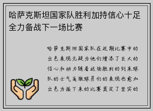 哈萨克斯坦国家队胜利加持信心十足全力备战下一场比赛