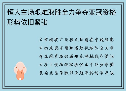 恒大主场艰难取胜全力争夺亚冠资格形势依旧紧张