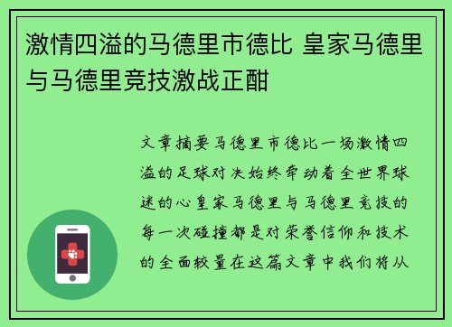 激情四溢的马德里市德比 皇家马德里与马德里竞技激战正酣
