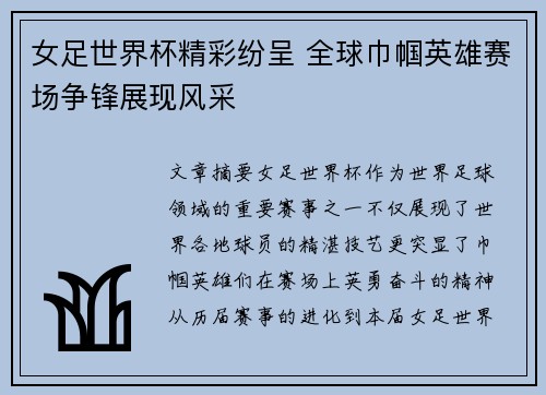 女足世界杯精彩纷呈 全球巾帼英雄赛场争锋展现风采