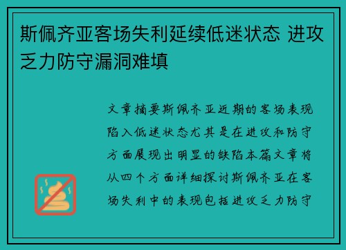 斯佩齐亚客场失利延续低迷状态 进攻乏力防守漏洞难填