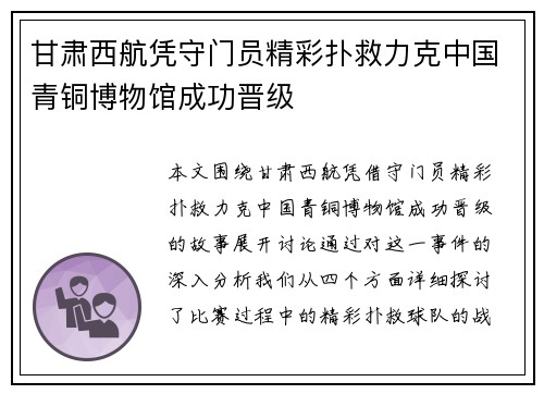 甘肃西航凭守门员精彩扑救力克中国青铜博物馆成功晋级