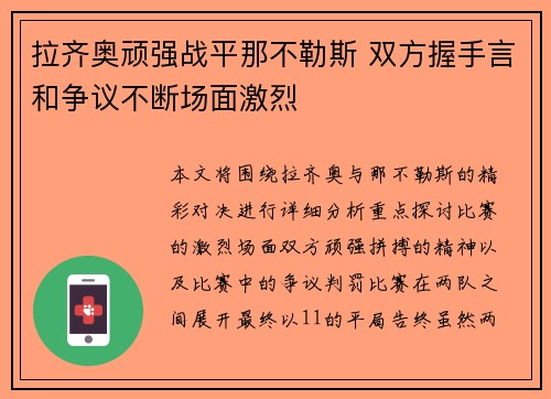拉齐奥顽强战平那不勒斯 双方握手言和争议不断场面激烈
