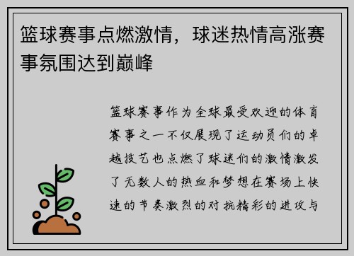 篮球赛事点燃激情，球迷热情高涨赛事氛围达到巅峰
