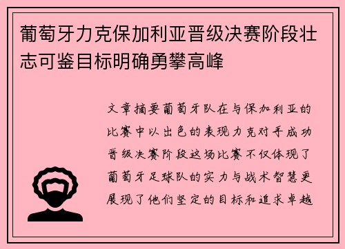 葡萄牙力克保加利亚晋级决赛阶段壮志可鉴目标明确勇攀高峰