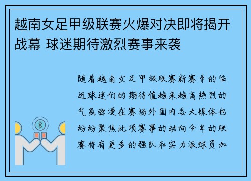 越南女足甲级联赛火爆对决即将揭开战幕 球迷期待激烈赛事来袭