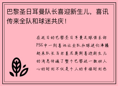 巴黎圣日耳曼队长喜迎新生儿，喜讯传来全队和球迷共庆！