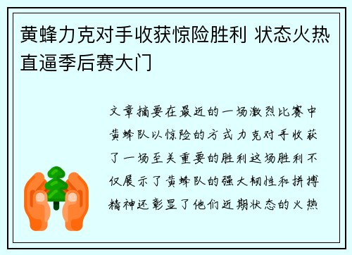 黄蜂力克对手收获惊险胜利 状态火热直逼季后赛大门