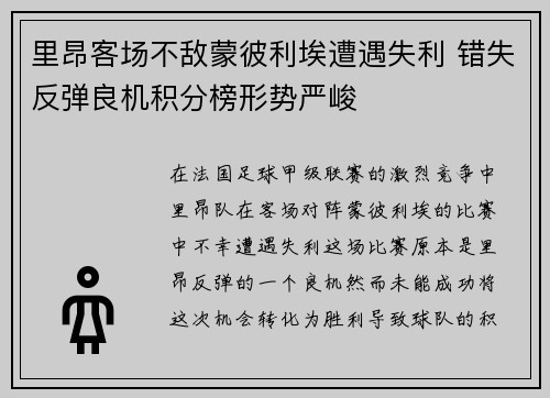 里昂客场不敌蒙彼利埃遭遇失利 错失反弹良机积分榜形势严峻