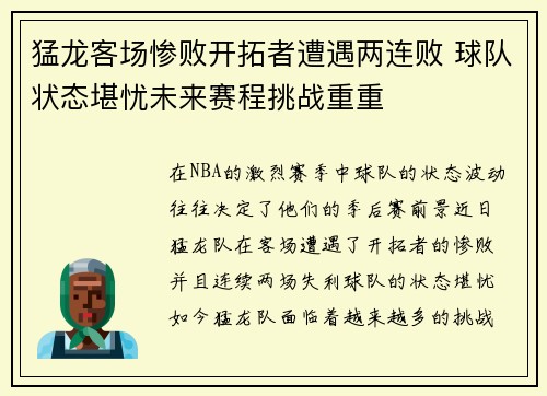 猛龙客场惨败开拓者遭遇两连败 球队状态堪忧未来赛程挑战重重