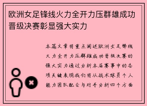 欧洲女足锋线火力全开力压群雄成功晋级决赛彰显强大实力