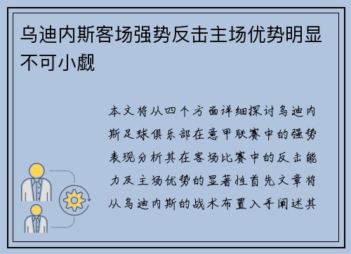 乌迪内斯客场强势反击主场优势明显不可小觑