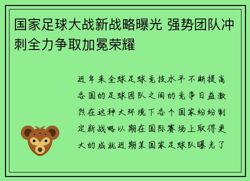 国家足球大战新战略曝光 强势团队冲刺全力争取加冕荣耀
