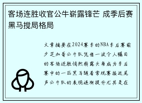 客场连胜收官公牛崭露锋芒 成季后赛黑马搅局格局