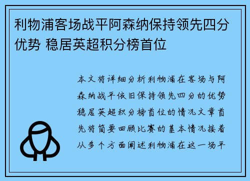 利物浦客场战平阿森纳保持领先四分优势 稳居英超积分榜首位
