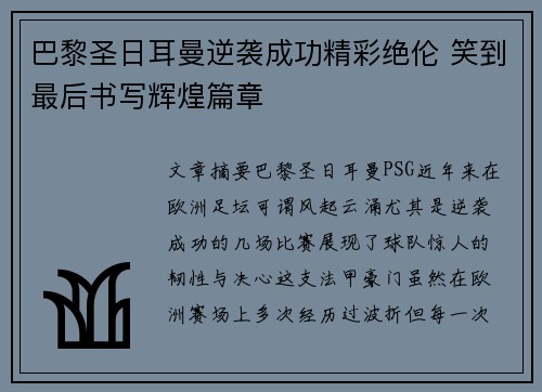 巴黎圣日耳曼逆袭成功精彩绝伦 笑到最后书写辉煌篇章