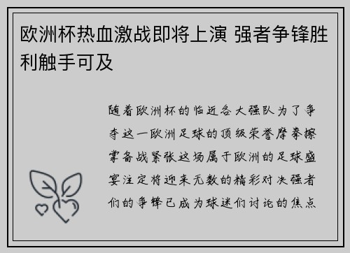 欧洲杯热血激战即将上演 强者争锋胜利触手可及
