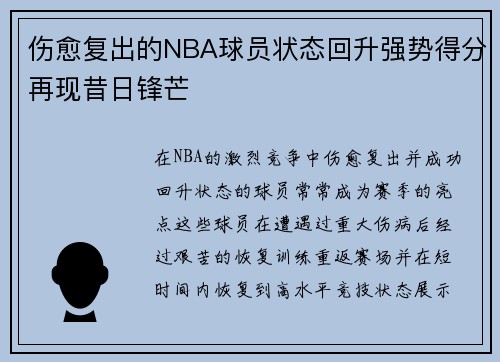 伤愈复出的NBA球员状态回升强势得分再现昔日锋芒