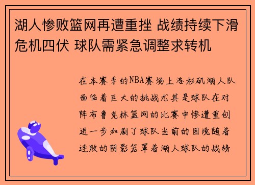 湖人惨败篮网再遭重挫 战绩持续下滑危机四伏 球队需紧急调整求转机