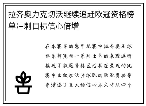 拉齐奥力克切沃继续追赶欧冠资格榜单冲刺目标信心倍增