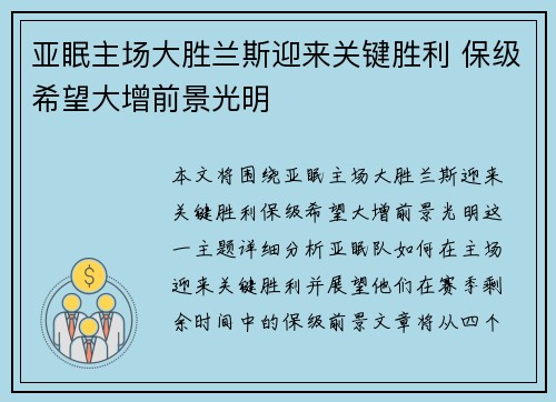 亚眠主场大胜兰斯迎来关键胜利 保级希望大增前景光明