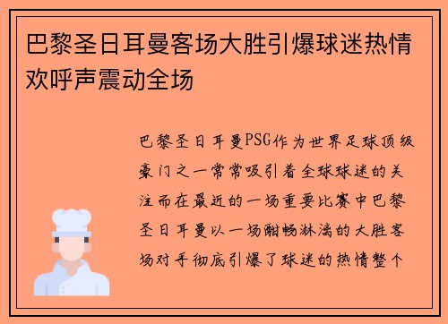 巴黎圣日耳曼客场大胜引爆球迷热情欢呼声震动全场